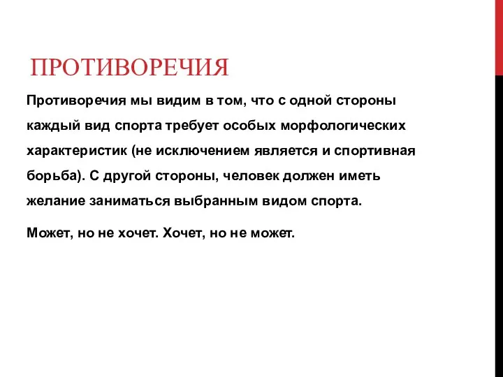 ПРОТИВОРЕЧИЯ Противоречия мы видим в том, что с одной стороны каждый вид