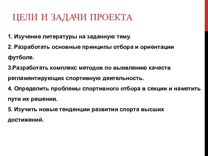 ЦЕЛИ И ЗАДАЧИ ПРОЕКТА 1. Изучение литературы на заданную тему. 2. Разработать