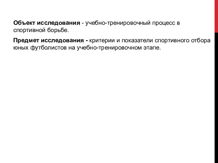 Объект исследования - учебно-тренировочный процесс в спортивной борьбе. Предмет исследования - критерии