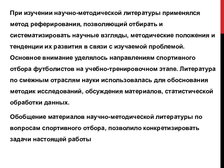 При изучении научно-методической литературы применялся метод реферирования, позволяющий отбирать и систематизировать научные