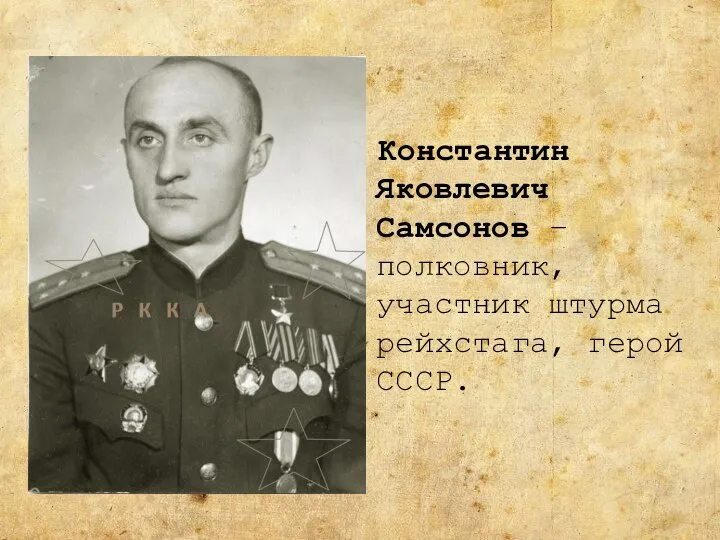 Константин Яковлевич Самсонов – полковник, участник штурма рейхстага, герой СССР.