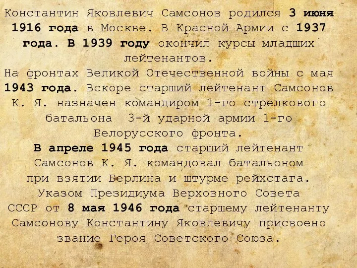 Константин Яковлевич Самсонов родился 3 июня 1916 года в Москве. В Красной