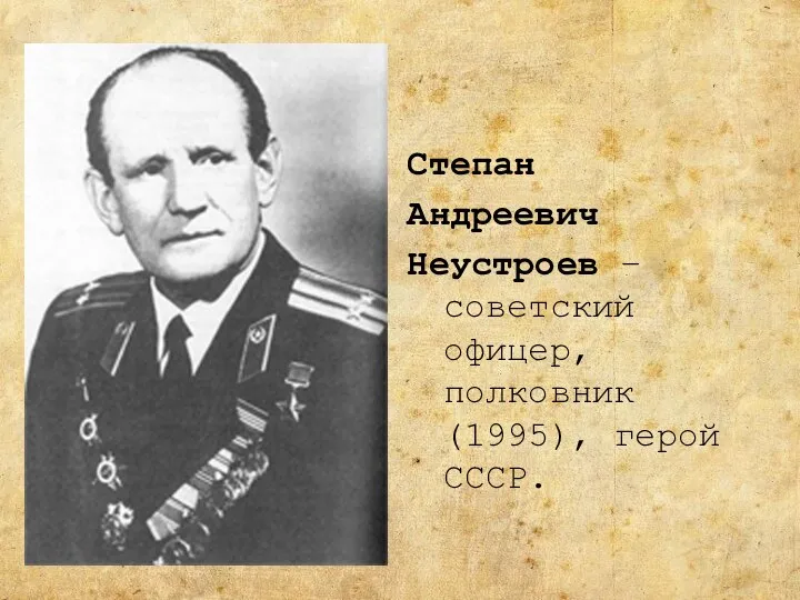 Степан Андреевич Неустроев – советский офицер, полковник (1995), герой СССР.