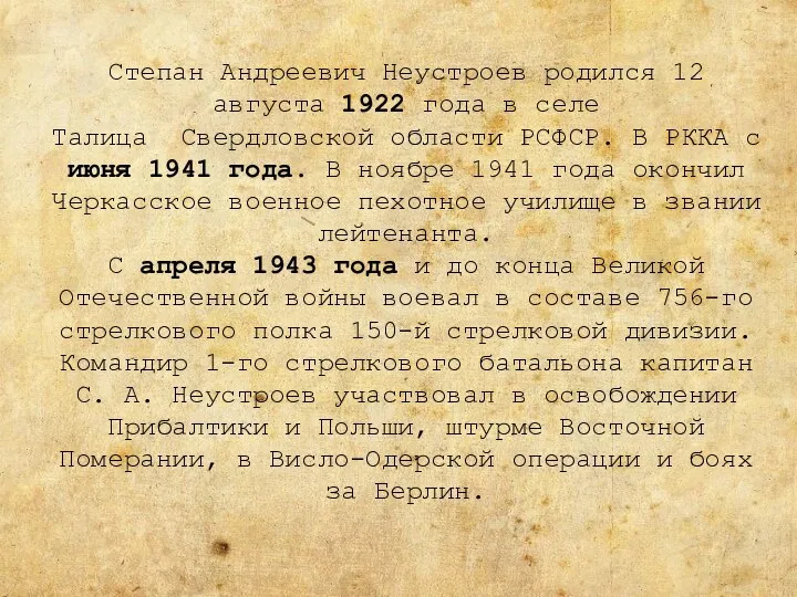 Степан Андреевич Неустроев родился 12 августа 1922 года в селе Талица Свердловской