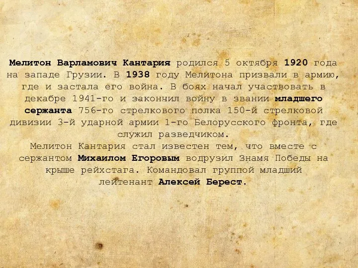 Мелитон Варламович Кантария родился 5 октября 1920 года на западе Грузии. В