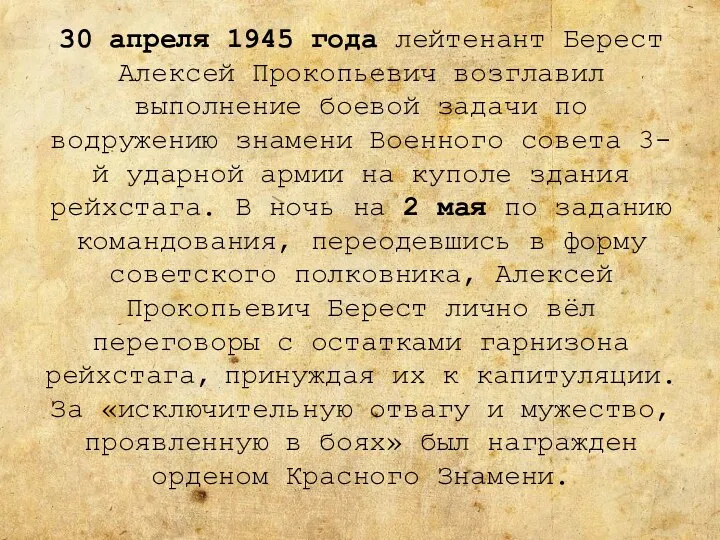 30 апреля 1945 года лейтенант Берест Алексей Прокопьевич возглавил выполнение боевой задачи