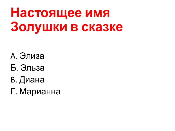 Настоящее имя Золушки в сказке A. Элиза Б. Эльза B. Диана Г. Марианна