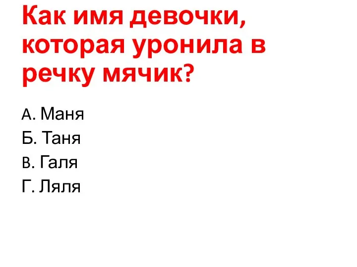 Как имя девочки, которая уронила в речку мячик? A. Маня Б. Таня B. Галя Г. Ляля