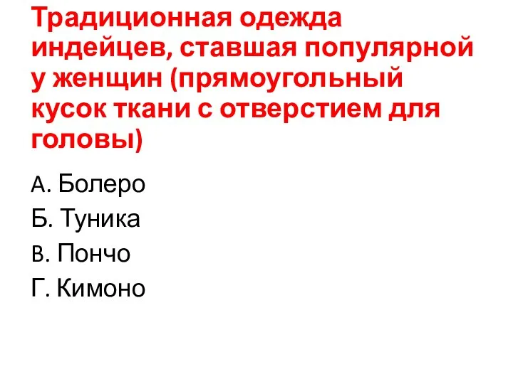 Традиционная одежда индейцев, ставшая популярной у женщин (прямоугольный кусок ткани с отверстием