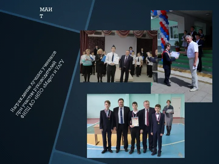 Награждение лучших учеников при участии руководителей ФНПЦ АО «НПО «Марс» и УлГУ МАИТ