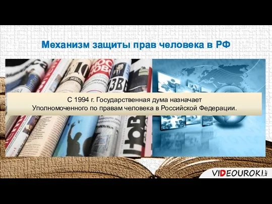 Механизм защиты прав человека в РФ Граждане могут обратиться за защитой своих