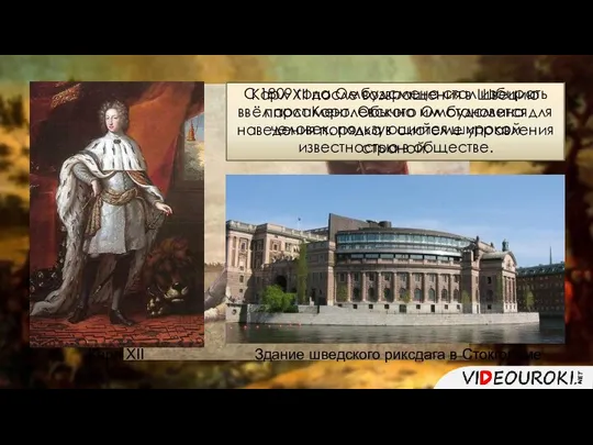 Карл XII после возвращения в Швецию ввёл пост Королевского Омбудсмена для наведения