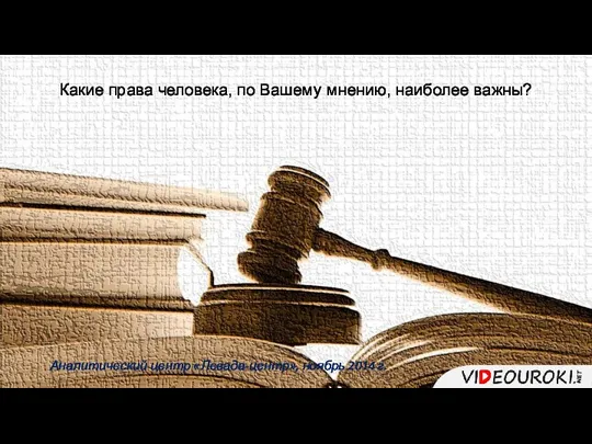 Какие права человека, по Вашему мнению, наиболее важны? Аналитический центр «Левада-центр», ноябрь 2014 г.