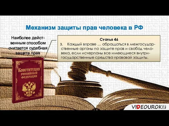 Механизм защиты прав человека в РФ Наиболее дейст-венным способом считается судебная защита