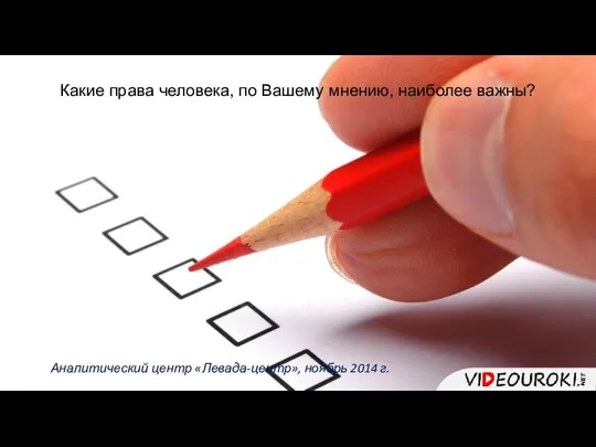 Какие права человека, по Вашему мнению, наиболее важны? Аналитический центр «Левада-центр», ноябрь 2014 г.