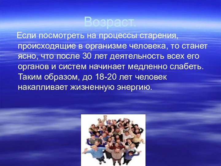 Возраст. Если посмотреть на процессы старения, происходящие в организме человека, то станет