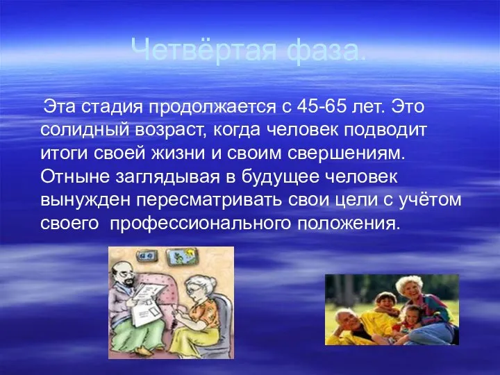 Четвёртая фаза. Эта стадия продолжается с 45-65 лет. Это солидный возраст, когда