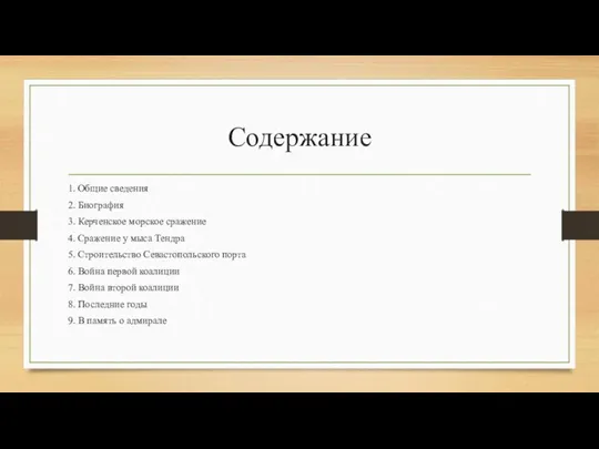 Содержание 1. Общие сведения 2. Биография 3. Керченское морское сражение 4. Сражение