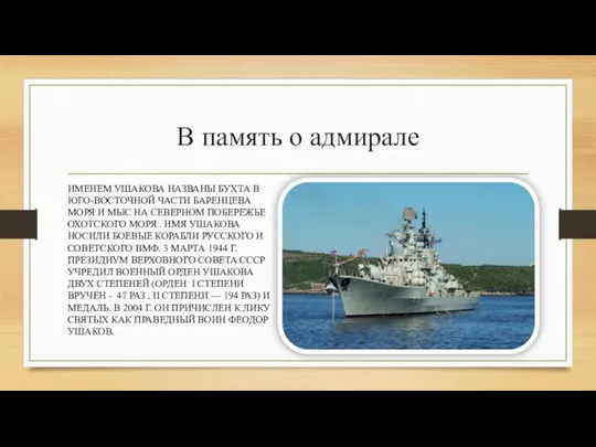 В память о адмирале ИМЕНЕМ УШАКОВА НАЗВАНЫ БУХТА В ЮГО-ВОСТОЧНОЙ ЧАСТИ БАРЕНЦЕВА