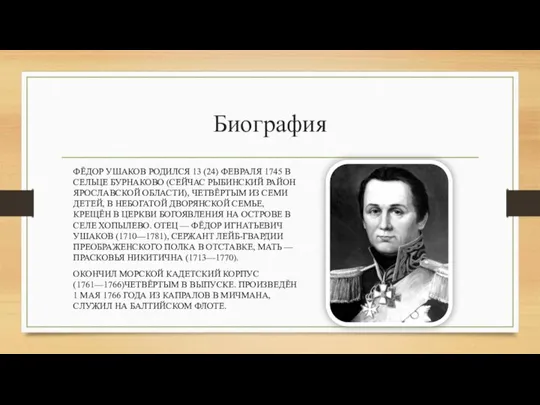 Биография ФЁДОР УШАКОВ РОДИЛСЯ 13 (24) ФЕВРАЛЯ 1745 В СЕЛЬЦЕ БУРНАКОВО (СЕЙЧАС