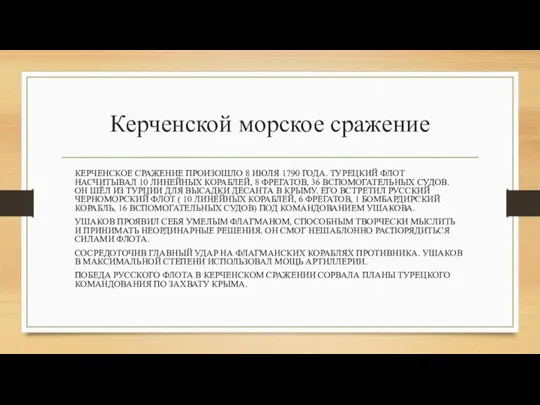 Керченской морское сражение КЕРЧЕНСКОЕ СРАЖЕНИЕ ПРОИЗОШЛО 8 ИЮЛЯ 1790 ГОДА. ТУРЕЦКИЙ ФЛОТ