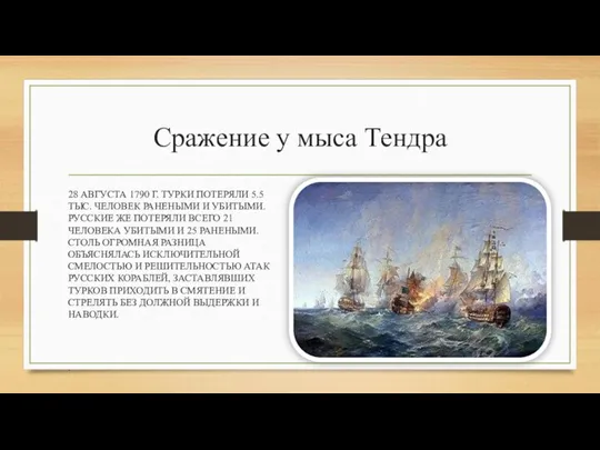 Сражение у мыса Тендра 28 АВГУСТА 1790 Г. ТУРКИ ПОТЕРЯЛИ 5.5 ТЫС.