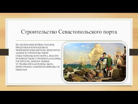 Строительство Севастопольского порта ПО ОКОНЧАНИИ ВОЙНЫ УШАКОВ, ПРОДОЛЖАЯ КОМАНДОВАТЬ ЧЕРНОМОРСКИМ ФЛОТОМ, ВПЛОТНУЮ