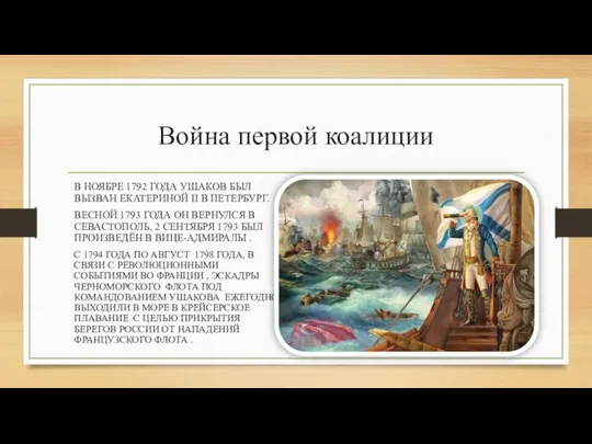 Война первой коалиции В НОЯБРЕ 1792 ГОДА УШАКОВ БЫЛ ВЫЗВАН ЕКАТЕРИНОЙ II