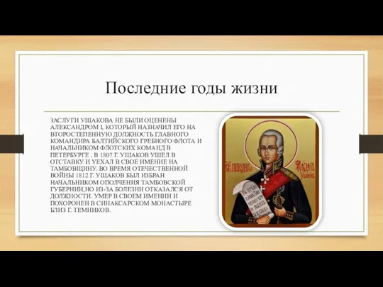 Последние годы жизни ЗАСЛУГИ УШАКОВА НЕ БЫЛИ ОЦЕНЕНЫ АЛЕКСАНДРОМ I, КОТОРЫЙ НАЗНАЧИЛ