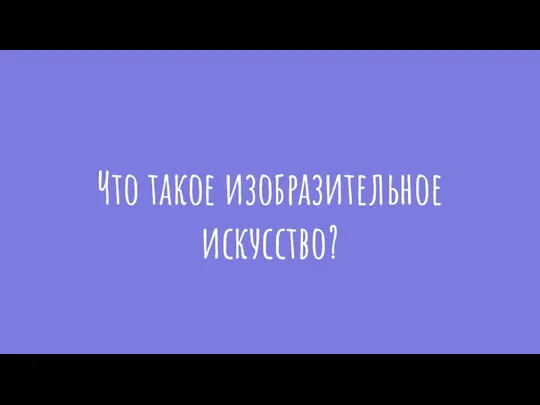 Что такое изобразительное искусство?