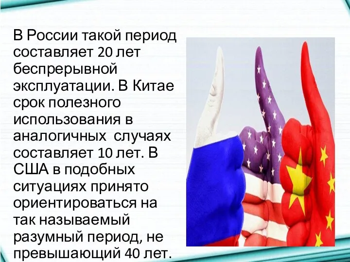 В России такой период составляет 20 лет беспрерывной эксплуатации. В Китае срок