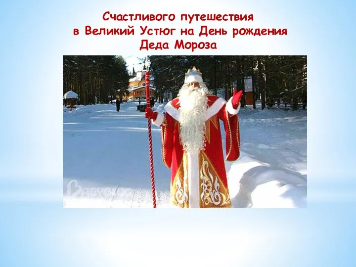 Счастливого путешествия в Великий Устюг на День рождения Деда Мороза