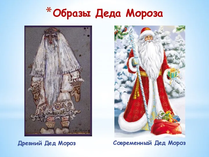 Образы Деда Мороза Современный Дед Мороз Древний Дед Мороз