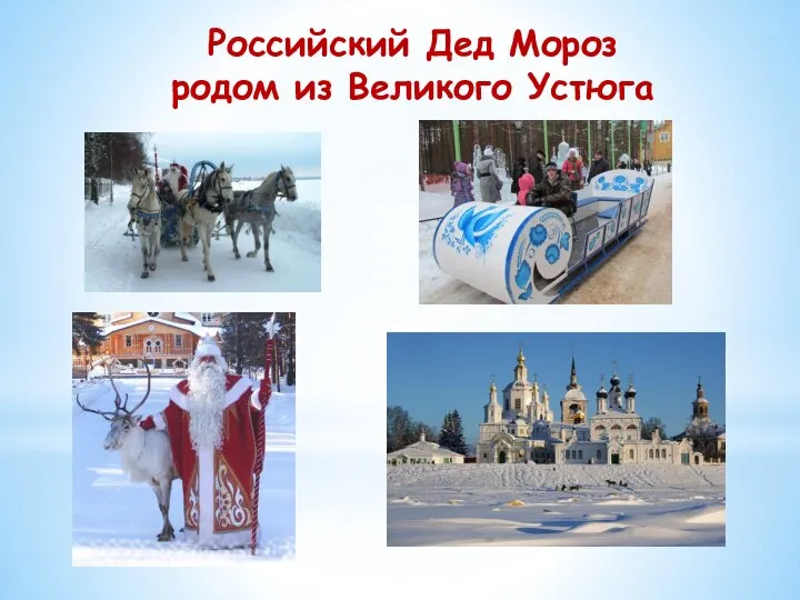 Российский Дед Мороз родом из Великого Устюга