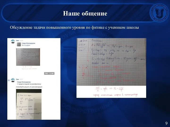 Наше общение Обсуждение задачи повышенного уровня по физике с учеником школы