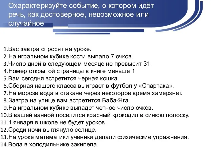 Охарактеризуйте событие, о котором идёт речь, как достоверное, невозможное или случайное Вас