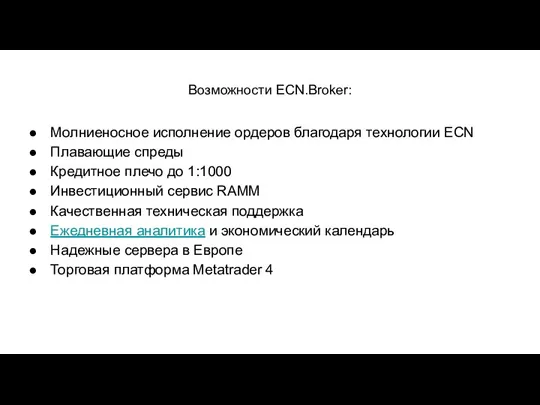 Возможности ECN.Broker: Молниеносное исполнение ордеров благодаря технологии ECN Плавающие спреды Кредитное плечо