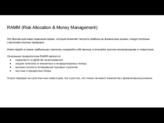 RAMM (Risk Allocation & Money Management) Это безопасный инвестиционный сервис, который позволяет