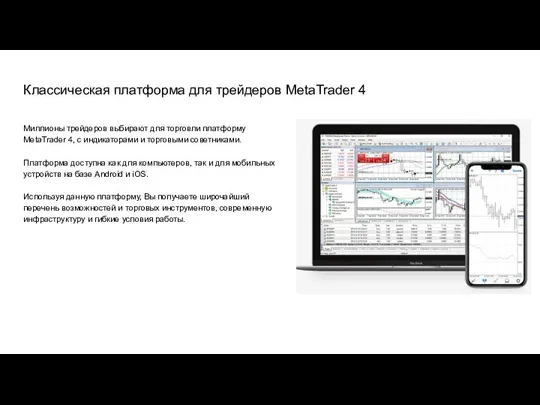 Классическая платформа для трейдеров MetaTrader 4 Миллионы трейдеров выбирают для торговли платформу