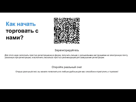 Как начать торговать с нами? Зарегистрируйтесь Для этого надо заполнить простую регистрационную