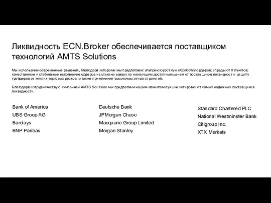 Ликвидность ECN.Broker обеспечивается поставщиком технологий AMTS Solutions Мы используем современные решения, благодаря