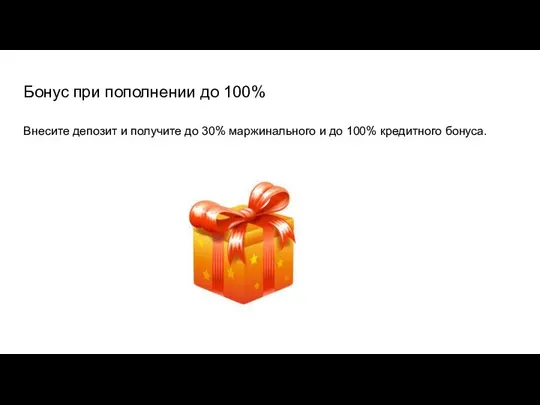 Бонус при пополнении до 100% Внесите депозит и получите до 30% маржинального