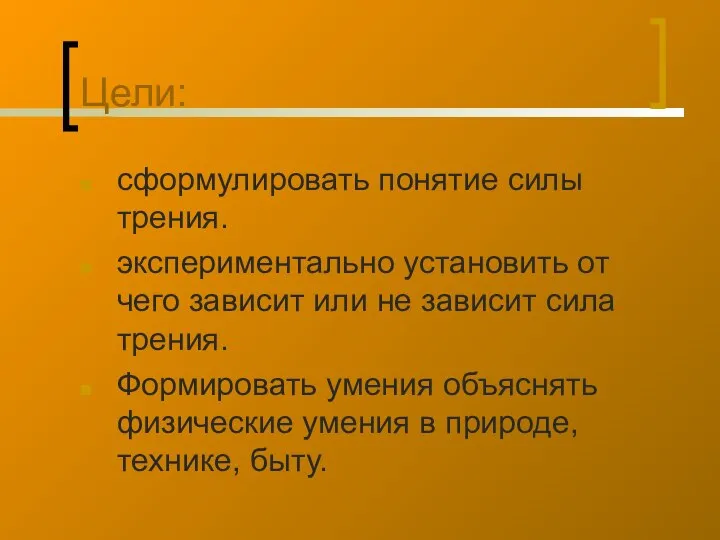 Цели: сформулировать понятие силы трения. экспериментально установить от чего зависит или не