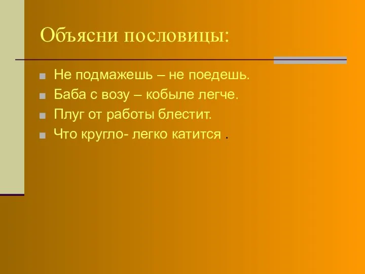 Объясни пословицы: Не подмажешь – не поедешь. Баба с возу – кобыле