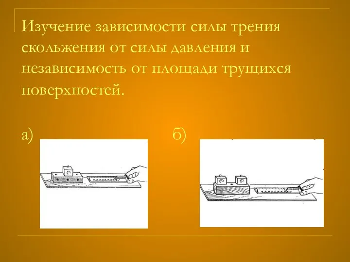 Изучение зависимости силы трения скольжения от силы давления и независимость от площади трущихся поверхностей. а) б)