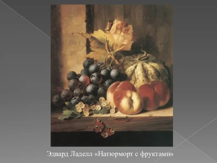 Эдвард Ладелл «Натюрморт с фруктами»