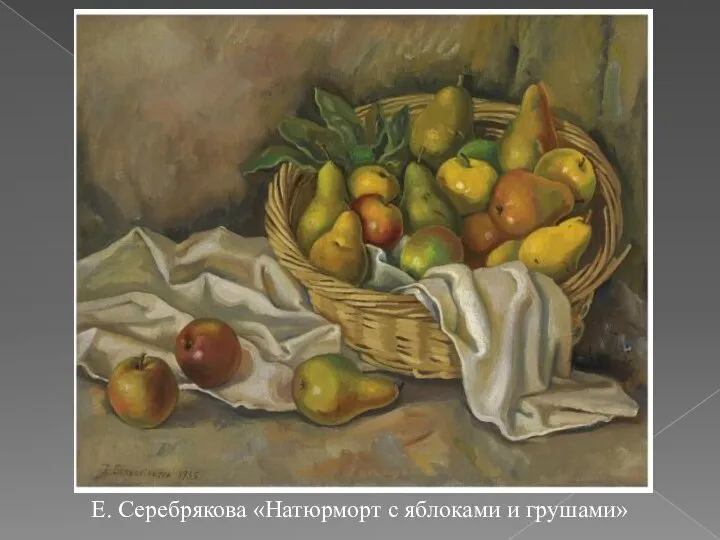 Е. Серебрякова «Натюрморт с яблоками и грушами»