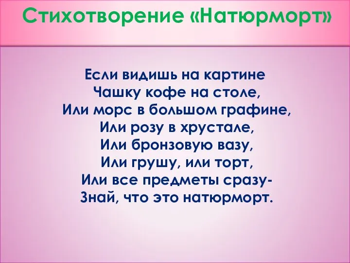 Стихотворение «Натюрморт» Если видишь на картине Чашку кофе на столе, Или морс