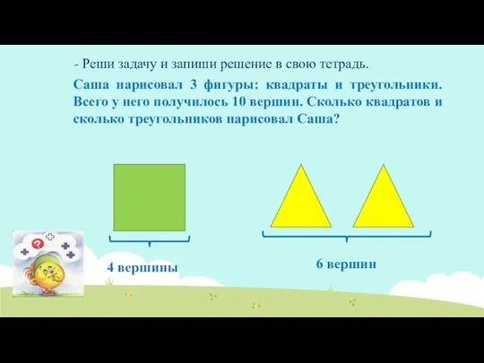 - Реши задачу и запиши решение в свою тетрадь. Саша нарисовал 3