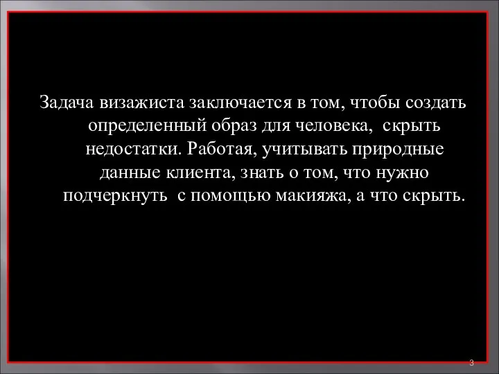 Задача визажиста заключается в том, чтобы создать определенный образ для человека, скрыть